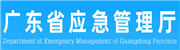 广东省应急管理厅