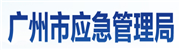 广州市应急管理局